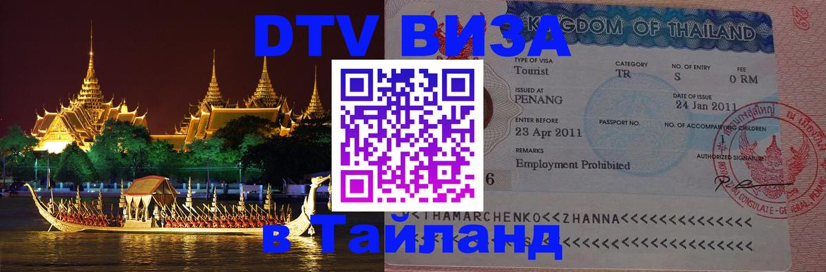 DTV Visa Тайланд купить Новомосковск 