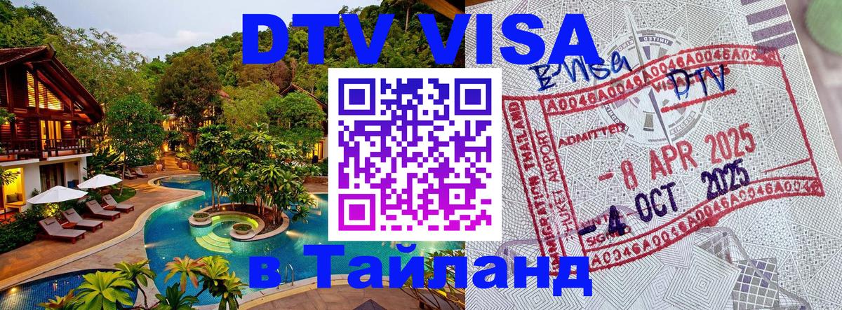 Долгосрочная виза DTV в Тайланд 